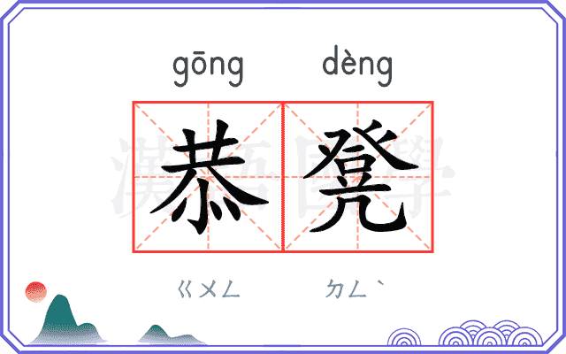 恭凳