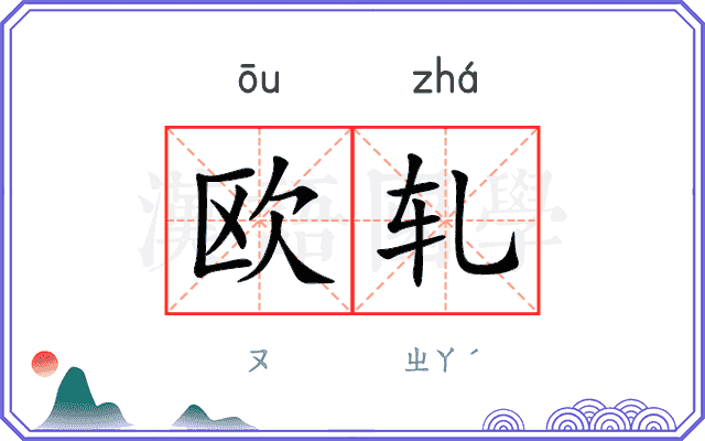 欧轧