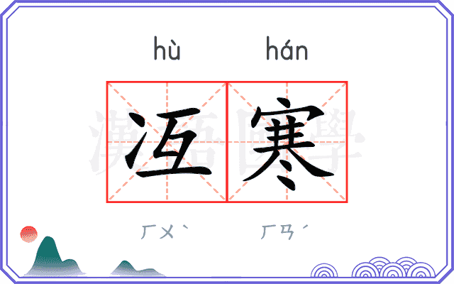 冱寒
