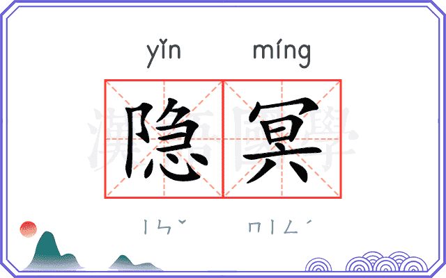 隐冥