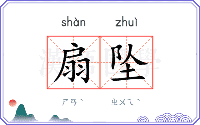 扇坠