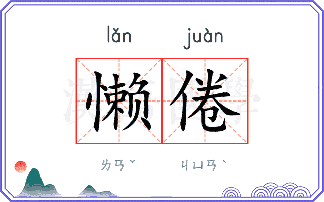 懒倦