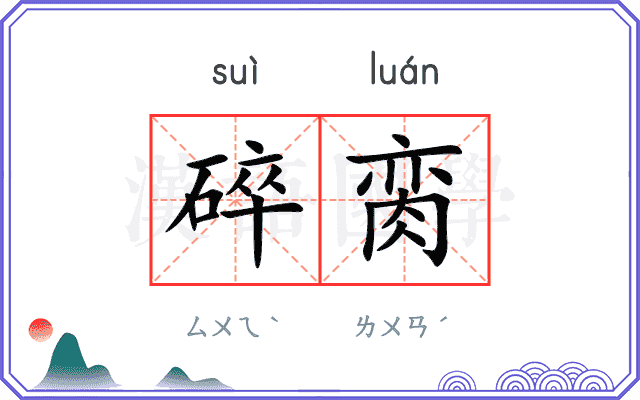 碎脔