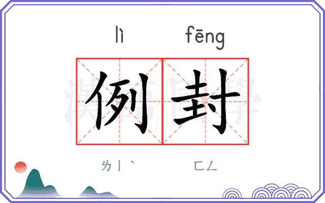 例封
