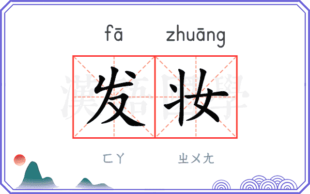 发妆