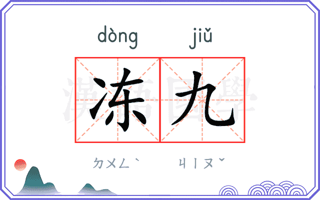 冻九