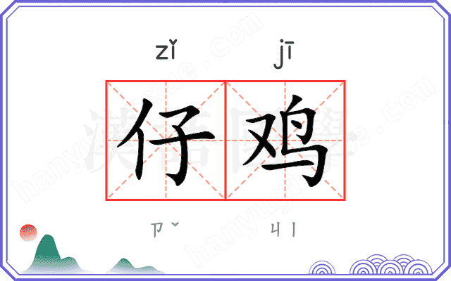仔鸡