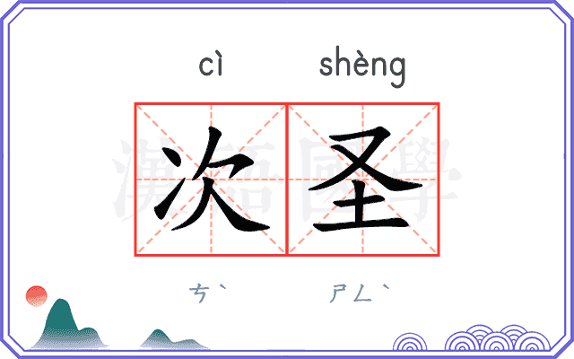 次圣