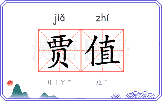 贾值
