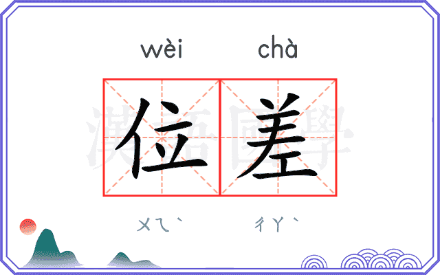 位差