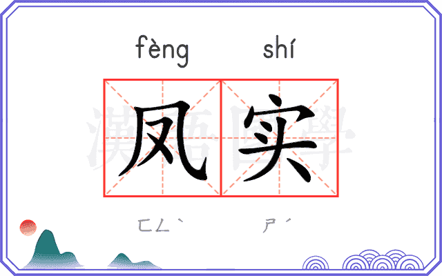 凤实