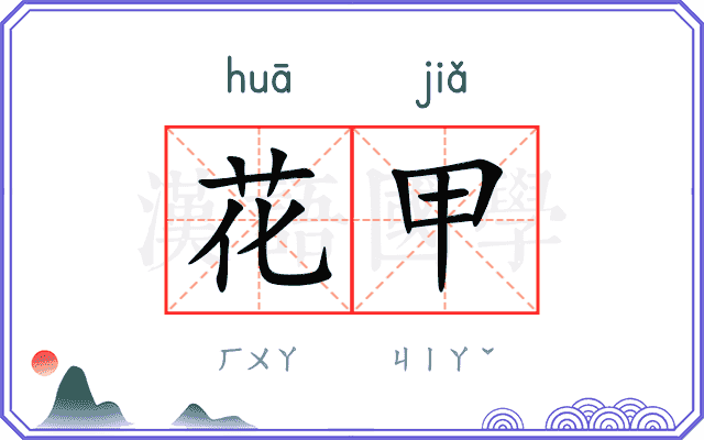 花甲