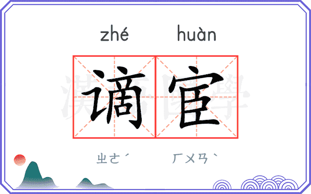 谪宦