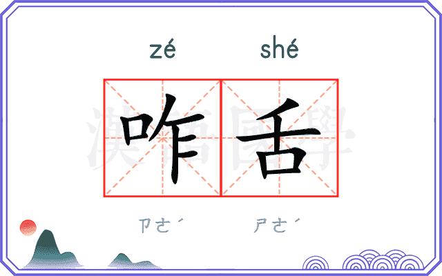 咋舌