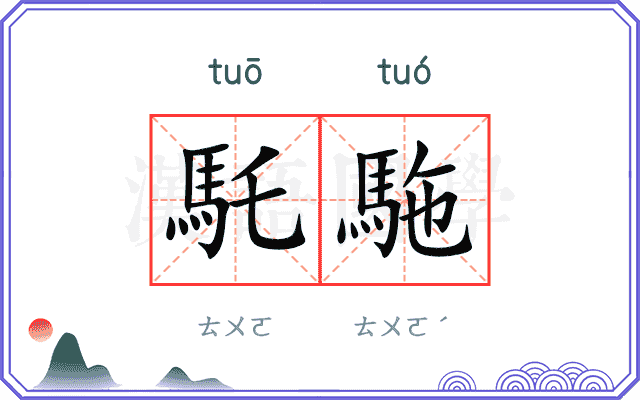 馲駞