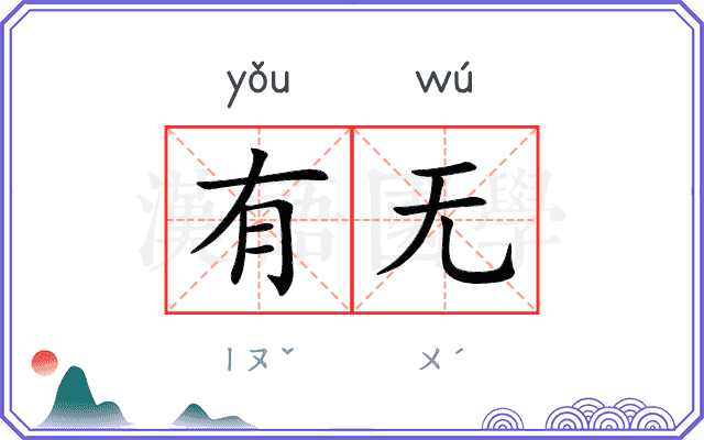 有无