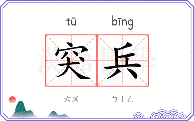突兵