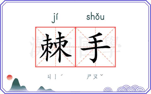 棘手