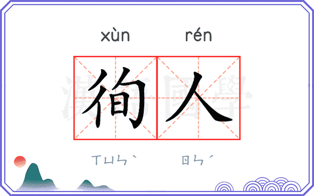 徇人