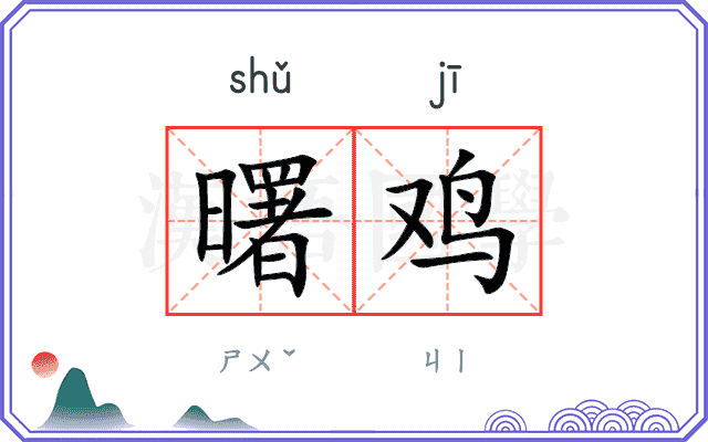 曙鸡