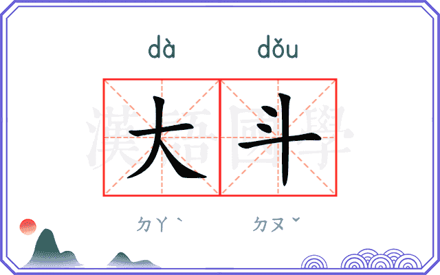 大斗