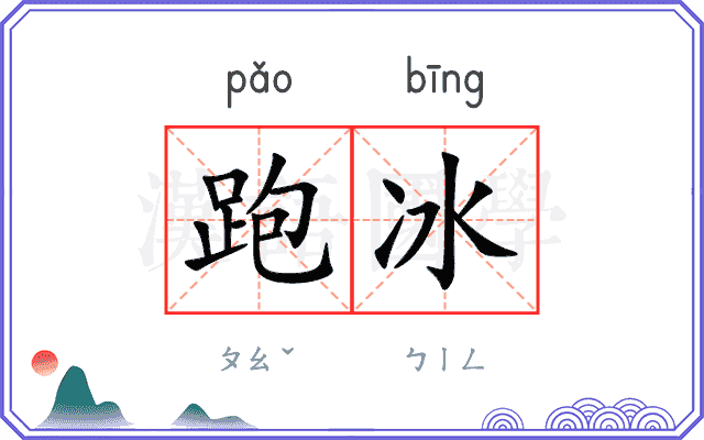 跑冰