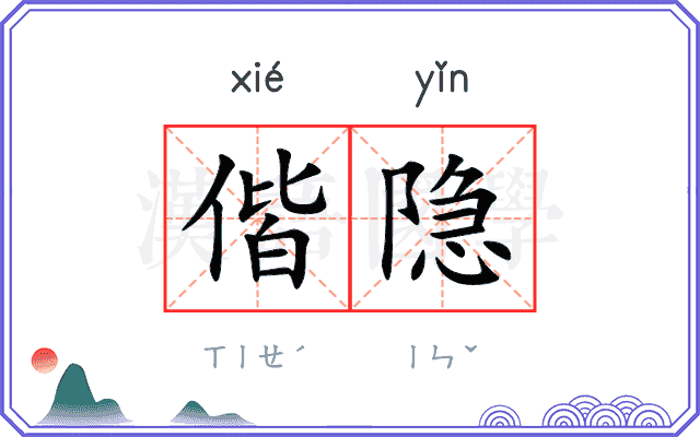 偕隐