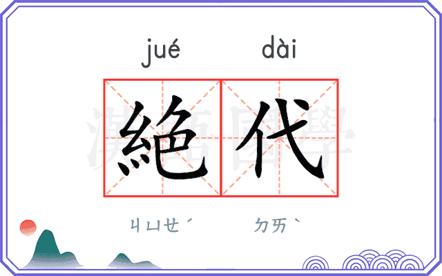 絶代