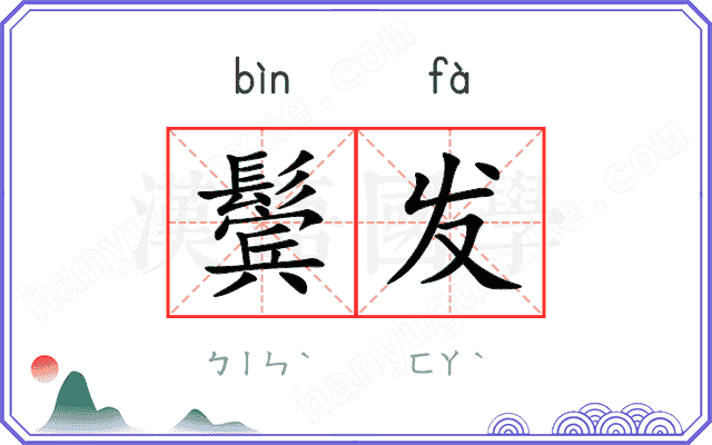 鬓发