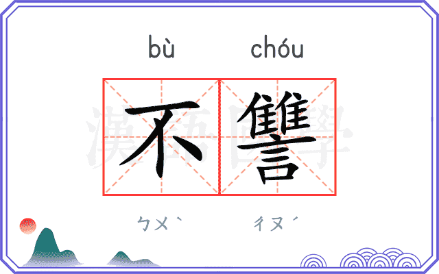 不讐