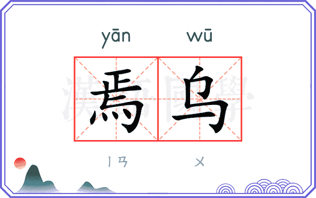 焉乌