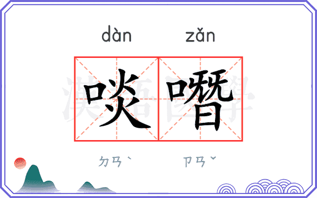 啖噆