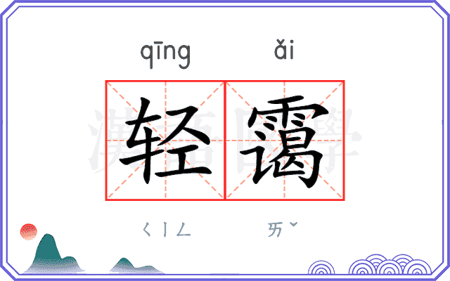 轻霭