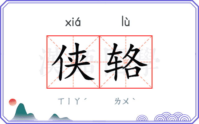 侠辂