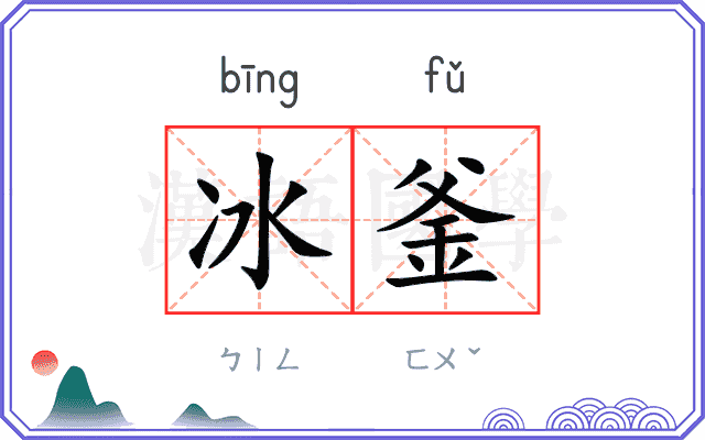 冰釜