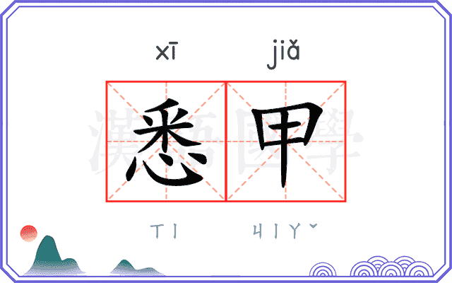 悉甲