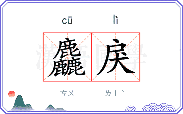 麤戾
