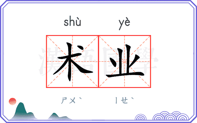 术业