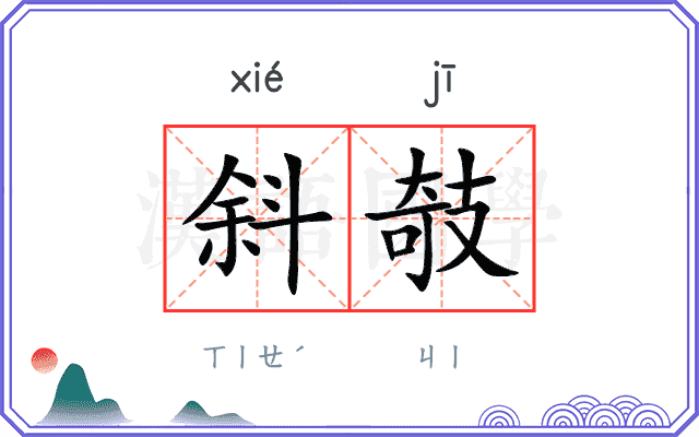 斜攲