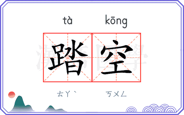 踏空