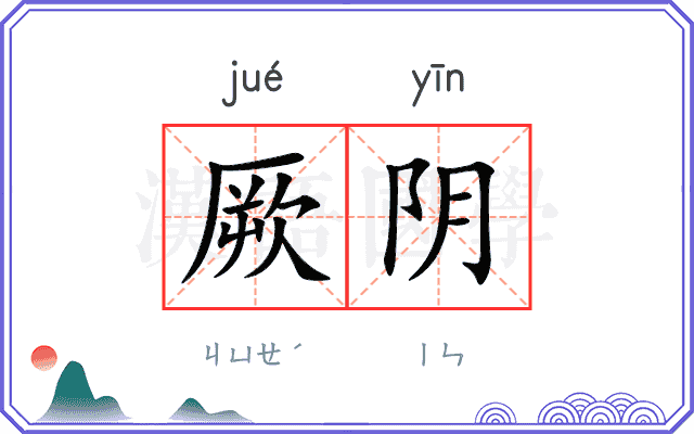 厥阴