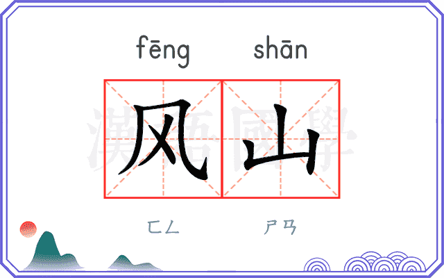风山