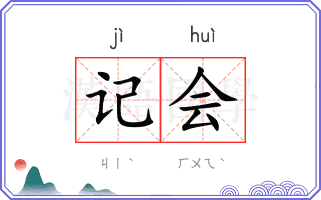 记会