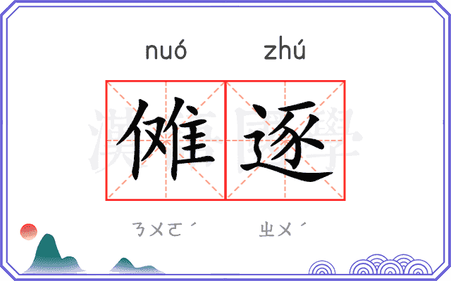 傩逐