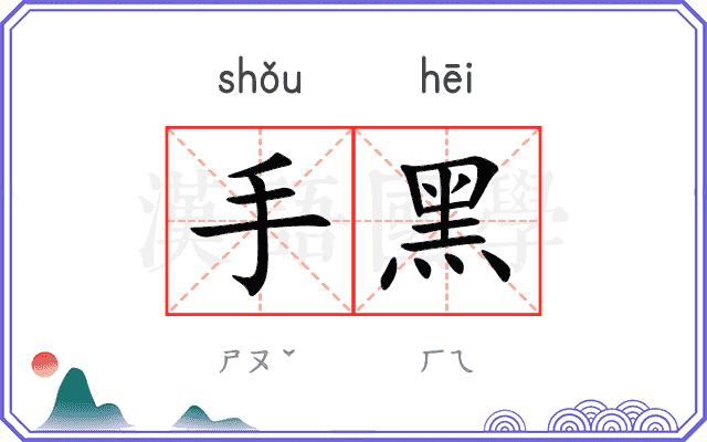 手黑