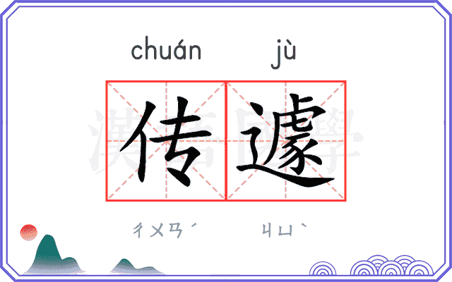 传遽