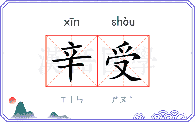 辛受
