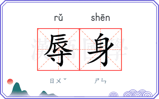 辱身