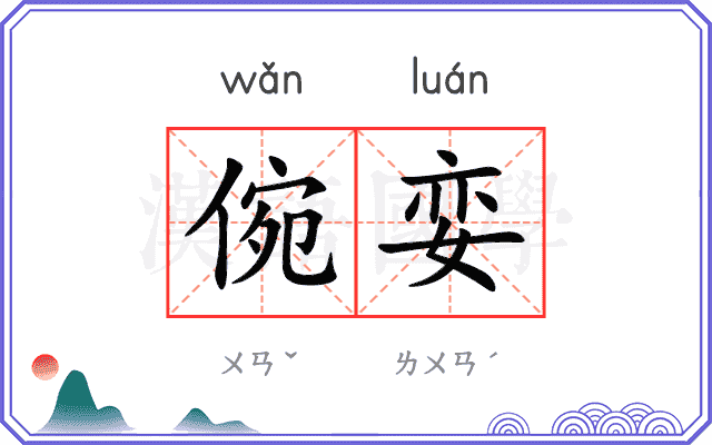 倇娈