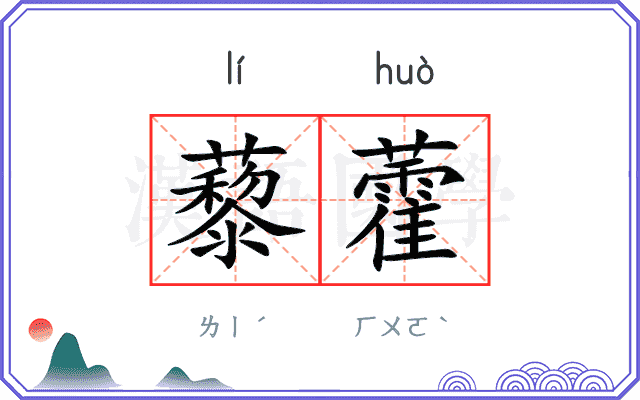 藜藿